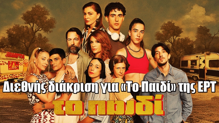 Διεθνής διάκριση για την ΕΡΤ: Η σειρά «Το παιδί» ανάμεσα στις 10 καλύτερες τηλεοπτικές σειρές της Κεντρικής και Ανατολικής Ευρώπης