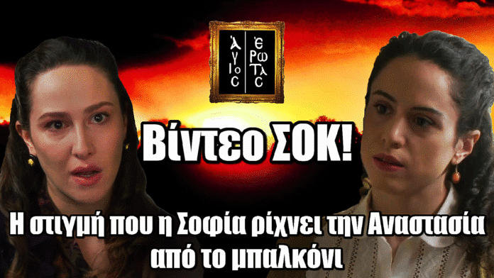 Άγιος Έρωτας: Βίντεο ΣΟΚ! Δείτε την στιγμή που η Σοφία ρίχνει την Αναστασία από το μπαλκόνι