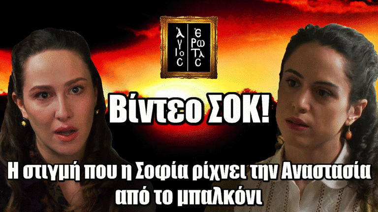 Άγιος Έρωτας: Βίντεο ΣΟΚ! Δείτε τη στιγμή που η Σοφία ρίχνει την Αναστασία από το μπαλκόνι