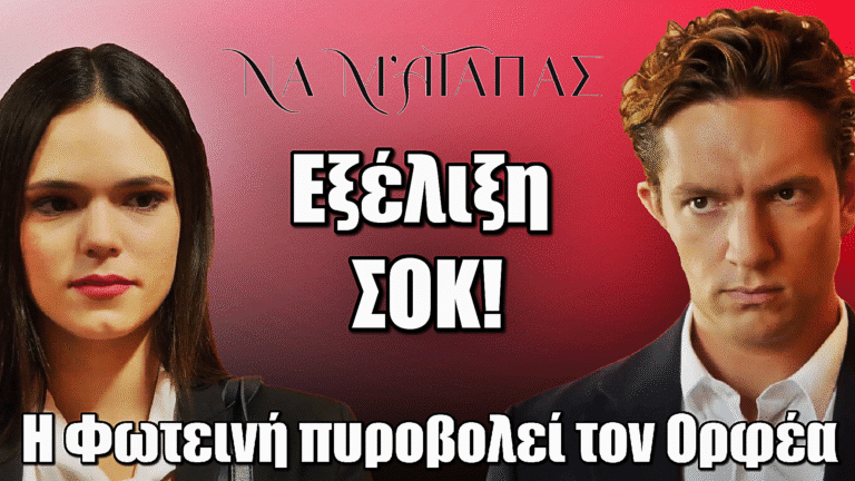 Να μ’ αγαπάς: ΣΟΚ! H Φωτεινή πυpοβολεί τον Ορφέα