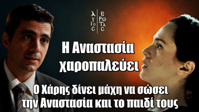 Diavasetogr 1871 Άγιος Έρωτας: Η Αναστασία χαροπαλεύει – Ο Χάρης δίνει μάχη να σώσει μάνα και παιδί