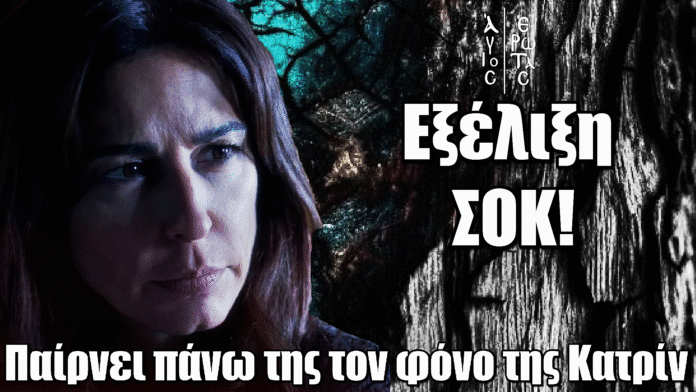 Άγιος Έρωτας: Η Χριστίνα παίρνει πάνω της τον φόνο της Κατρίν