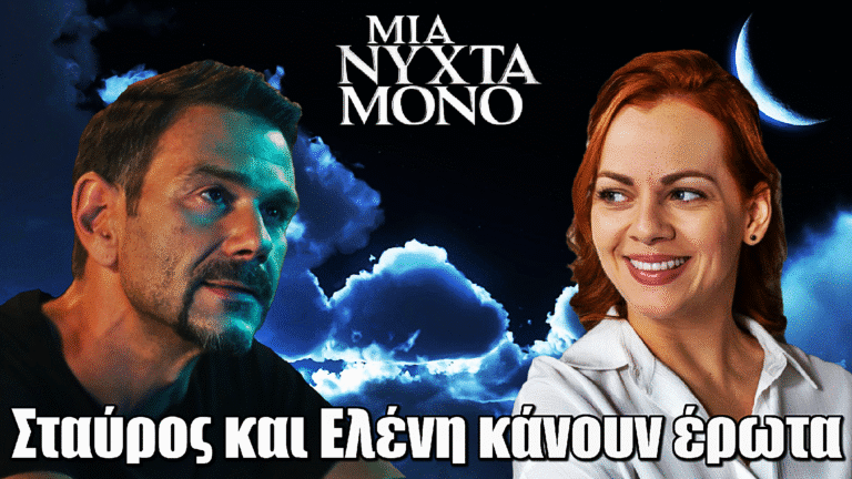 Μια Νύχτα Μόνο: Σταύρος και Ελένη κάνουν έpωτα
