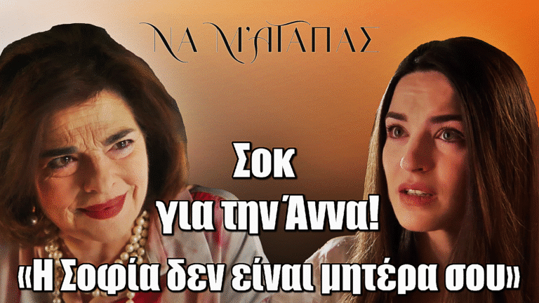 Να μ’ αγαπάς: Η Νικαίτη παίρνει εκδίκηση μέσω της Άννας