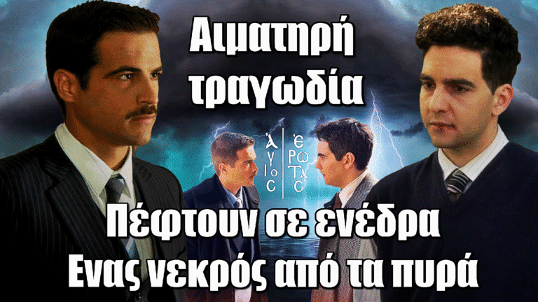 Άγιος Έρωτας: Αιματηρή τραγωδία! Στέφανος και Πέτρος πέφτουν σε ενέδρα- Eνας νεκρός από τα πυρά