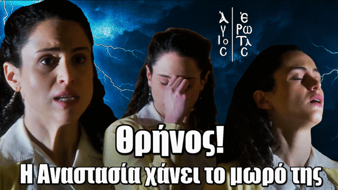 Άγιος Έρωτας: Θρήνος! Η Αναστασία χάνει το μωρό της