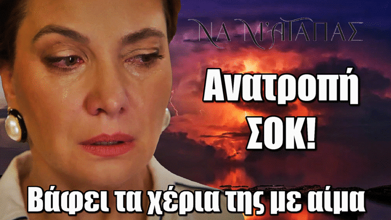 Σοκ στο Να μ’ Αγαπάς: Η Ζωή βάφει τα χέρια της με αίμα