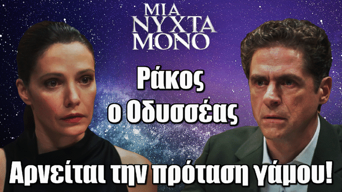 Μια Νύχτα Μόνο: Η Αρετή αρνείται την πρόταση γάμου - Ράκος ο Οδυσσέας