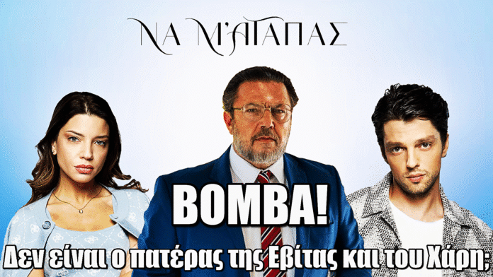 Βόμβα στο «Να μ’ Αγαπάς»: Ο Θεόφιλος δεν είναι πατέρας της Εβίτας και του Χάρη;