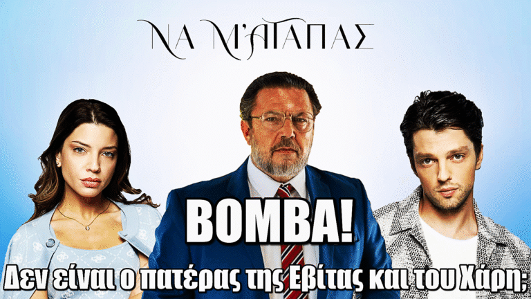 Βόμβα στο «Να μ’ Αγαπάς»: Ο Θεόφιλος δεν είναι πατέρας της Εβίτας και του Χάρη;