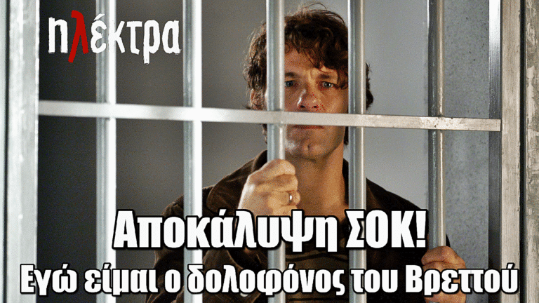 Ηλέκτρα: Αποκάλυψη ΣΟΚ από τον Παύλο - «Εγώ είμαι ο δολοφόνος του Σωτήρη Βρεττού!»