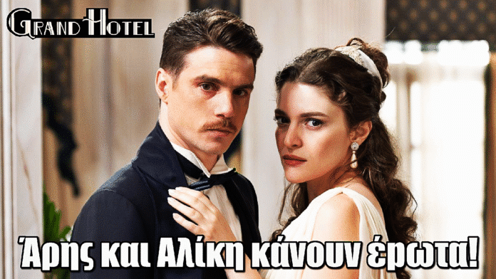 Grand Hotel: Άρης και Αλίκη κάνουν έpωτα – Μια νύχτα που αλλάζει τα πάντα