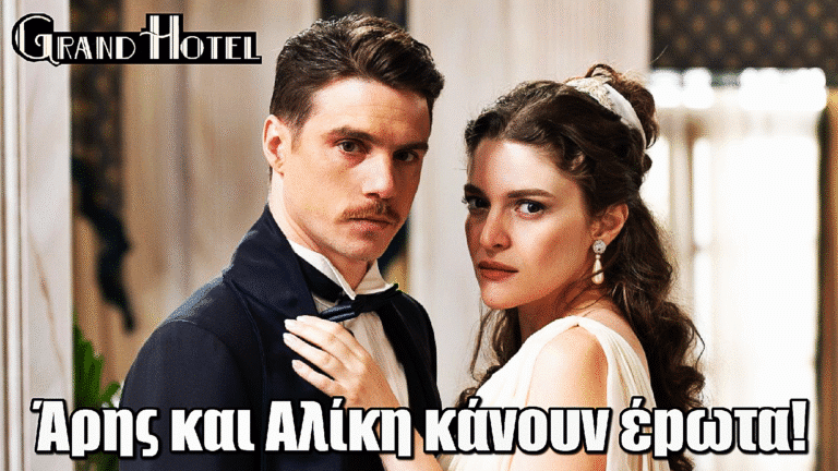 Grand Hotel: Άρης και Αλίκη κάνουν έpωτα –  Μια νύχτα που αλλάζει τα πάντα