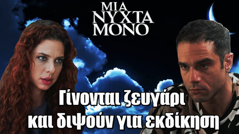 Μια Νύχτα Μόνο: Πολ & Μιρέλλα ενώνουν δυνάμεις – Το νέο ζευγάρι που διψά για εκδίκηση