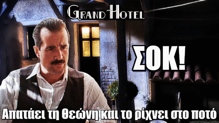 Grand Hotel: Ο Χαραλάμπης προδίδει τη Θεώνη – Η απιστία και το ποτό τον καταστρέφουν
