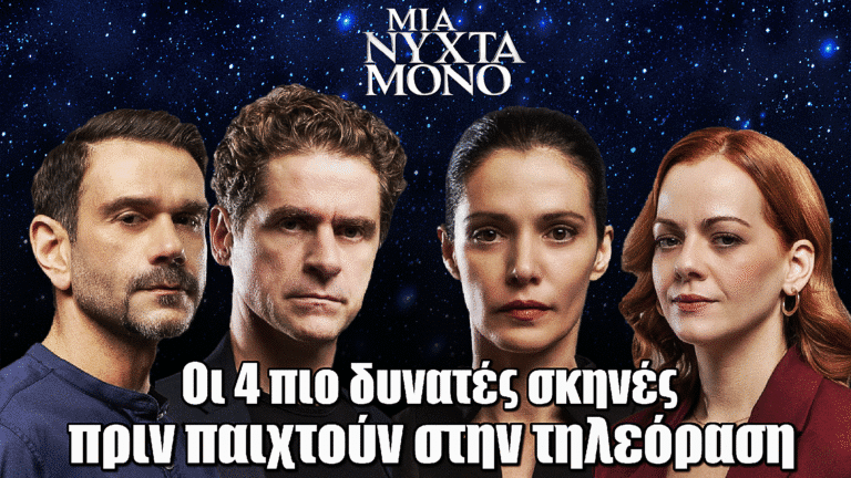 Μια Νύχτα Μόνο: Οι 4 πιο δυνατές σκηνές πριν παιχτούν στην τηλεόραση