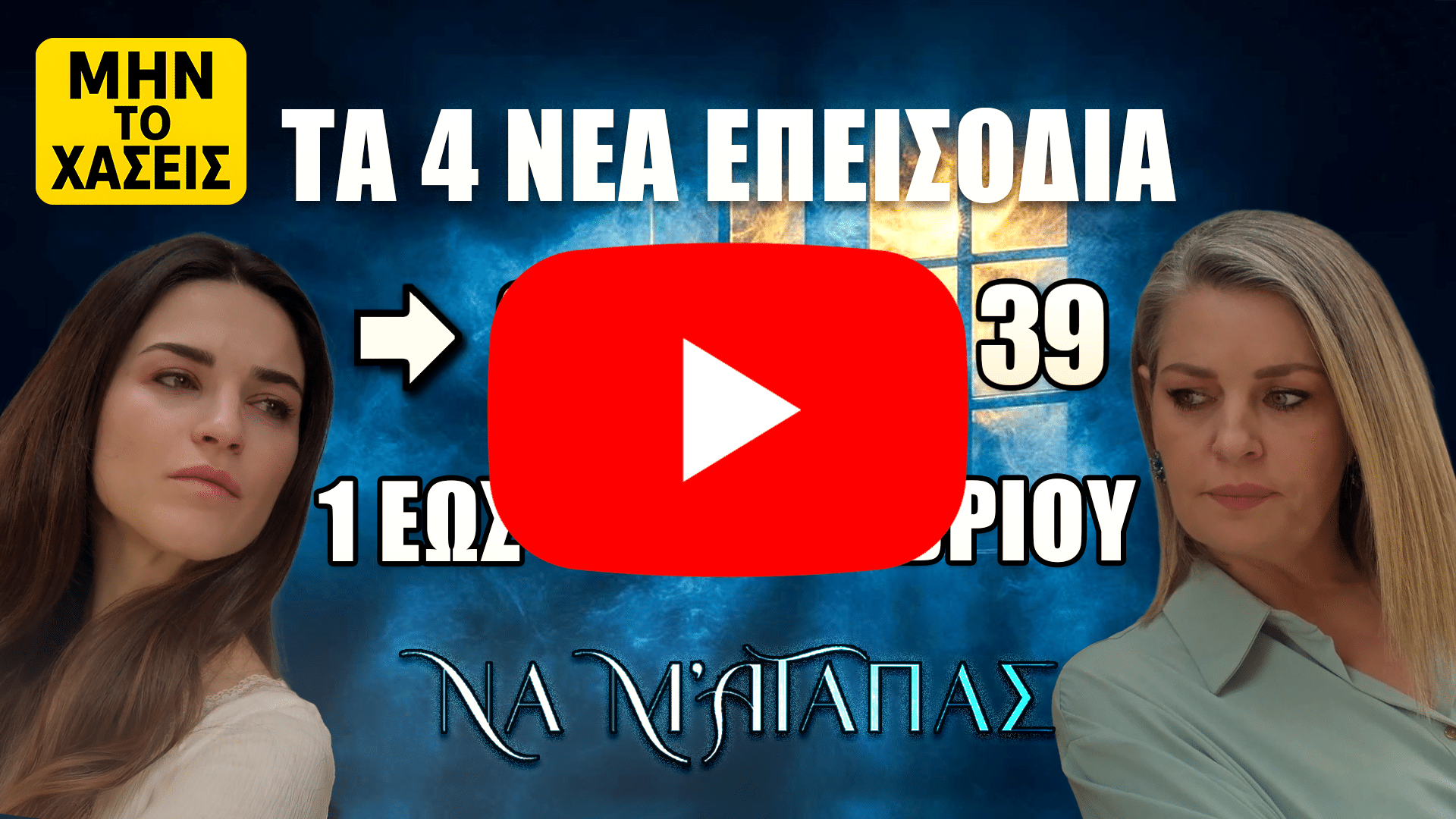 Να Μ’ Αγαπάς – Τα επεισόδια 36, 37, 38, 39 με όλες τις νέες εξελίξεις της εβδομάδας