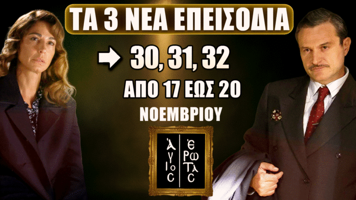 Άγιος Έρωτας: Τα επεισόδια 30, 31 και 32 έρχονται με καταιγιστικές εξελίξεις από τη Δευτέρα 17 έως την Πέμπτη 20 Νοεμβρίου.