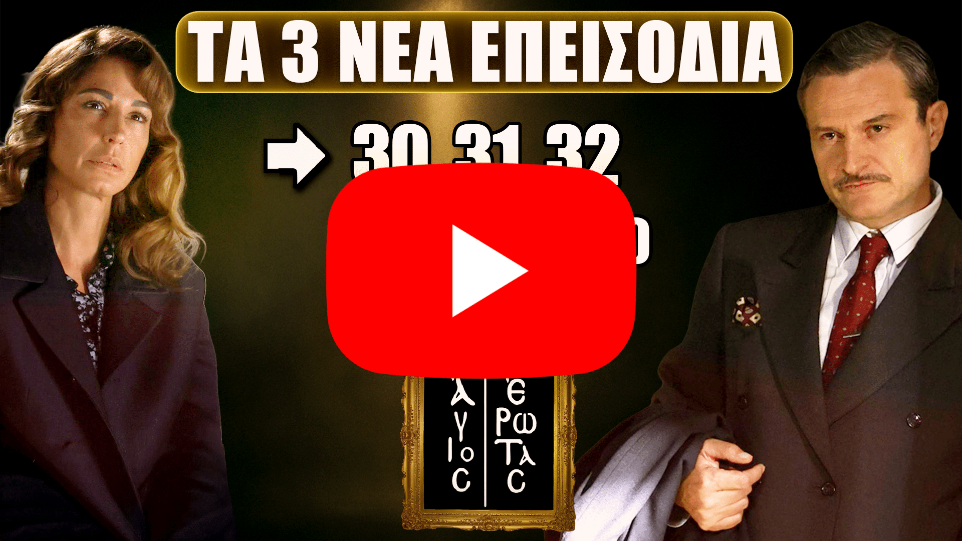 Άγιος Έρωτας: Τα επεισόδια 30, 31 και 32 έρχονται με καταιγιστικές εξελίξεις από τη Δευτέρα 17 έως την Πέμπτη 20 Νοεμβρίου.