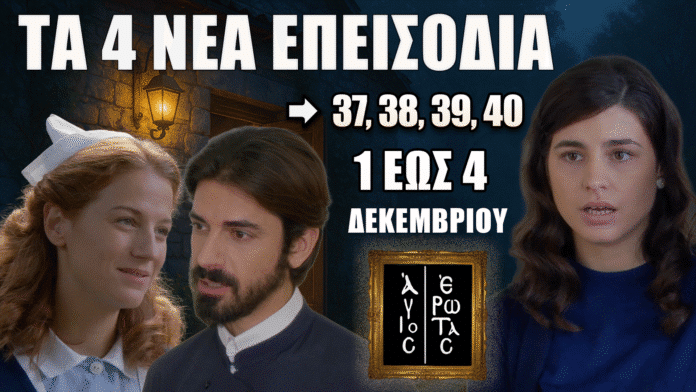 Άγιος Έρωτας – Προσεχώς τα επεισόδια 37–40 με καταιγιστικές εξελίξεις και ανατροπές