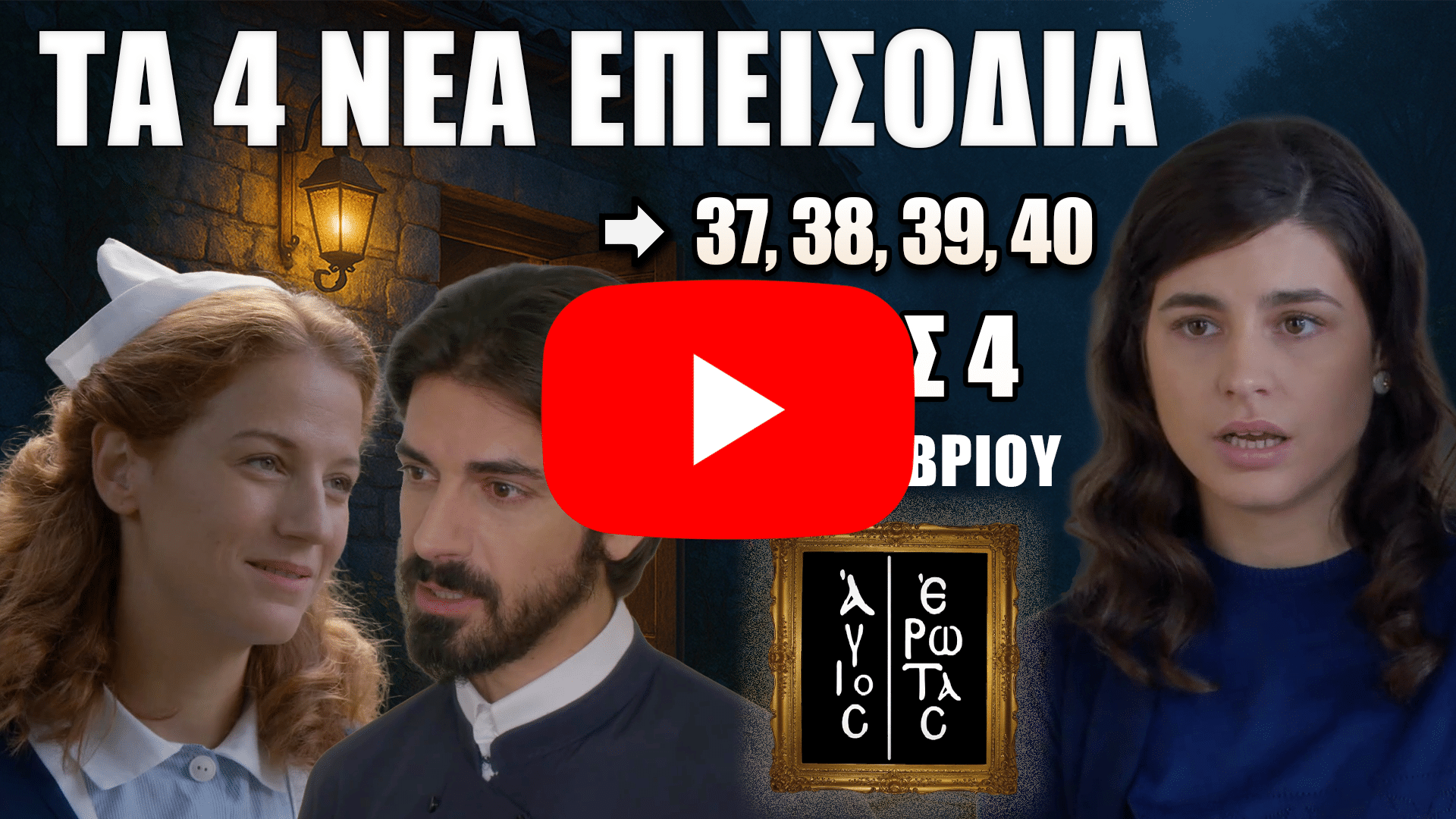 Άγιος Έρωτας – Προσεχώς τα επεισόδια 37–40 με καταιγιστικές εξελίξεις και ανατροπές