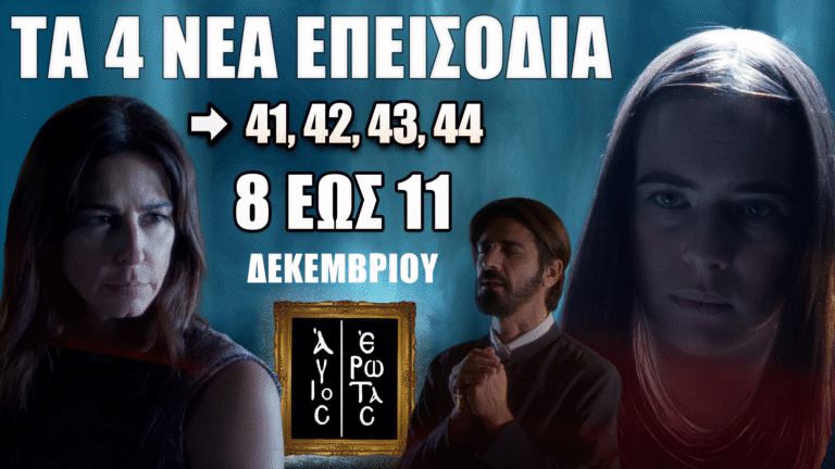 Άγιος Έρωτας: Δείτε πρώτοι τα 4 νέα επεισόδια (41, 42, 43, 44) από την Δευτέρα 8 έως και την Πέμπτη 11 Δεκεμβρίου
