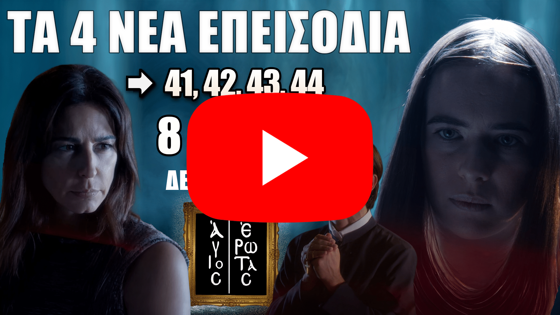 Σκηνή από τη σειρά Άγιος Έρωτας με ένταση και δραματικές εξελίξεις στα επεισόδια 41–44