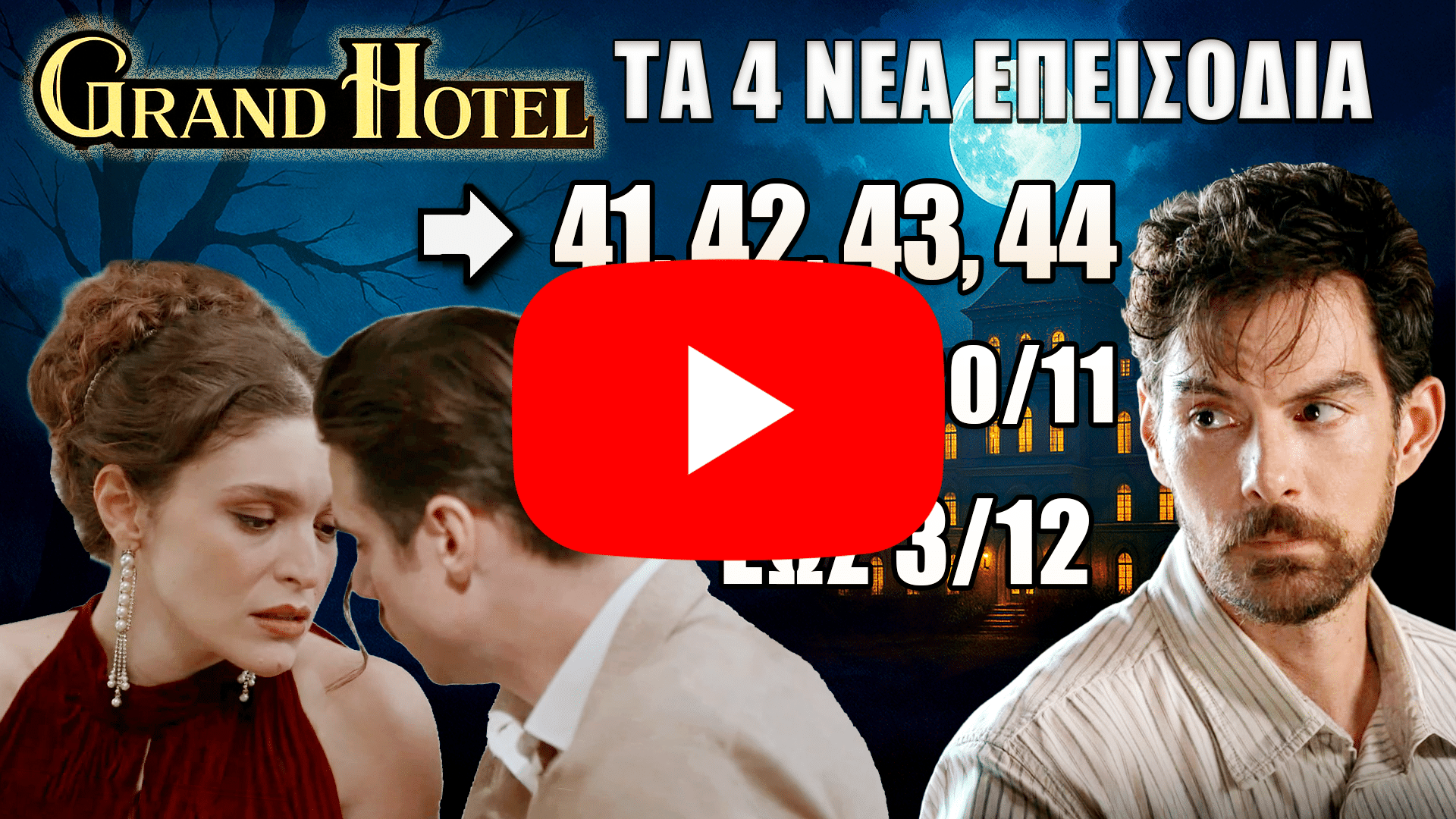 Οι ήρωες του Grand Hotel επιστρέφουν με τα επεισόδια 41–44 και συγκλονιστικές εξελίξεις από 30 Νοεμβρίου έως 3 Δεκεμβρίου.