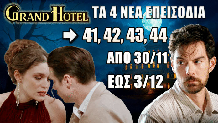 Οι ήρωες του Grand Hotel επιστρέφουν με τα επεισόδια 41–44 και συγκλονιστικές εξελίξεις από 30 Νοεμβρίου έως 3 Δεκεμβρίου.