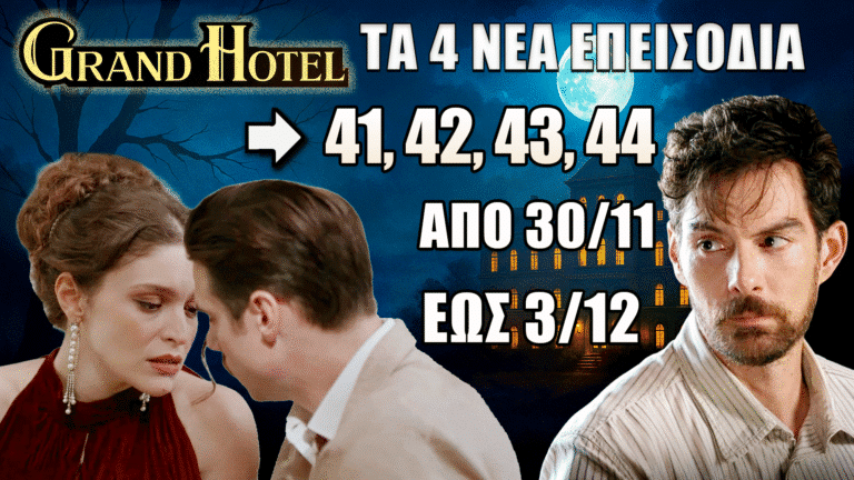 Οι ήρωες του Grand Hotel επιστρέφουν με τα επεισόδια 41–44 και συγκλονιστικές εξελίξεις από 30 Νοεμβρίου έως 3 Δεκεμβρίου.