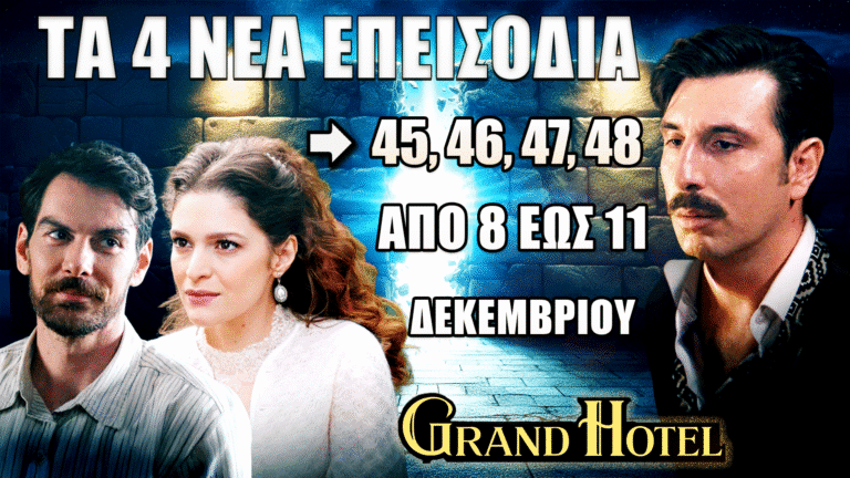 Grand Hotel – Τα νέα επεισόδια 45-48 με όλες τις εξελίξεις πριν προβληθούν