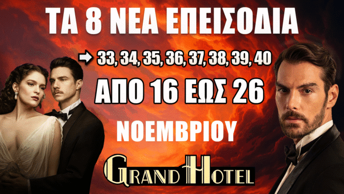 Grand Hotel νέα επεισόδια 33-40 ANT1