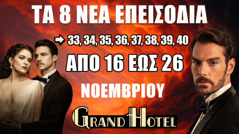 Grand Hotel νέα επεισόδια 33-40 ANT1