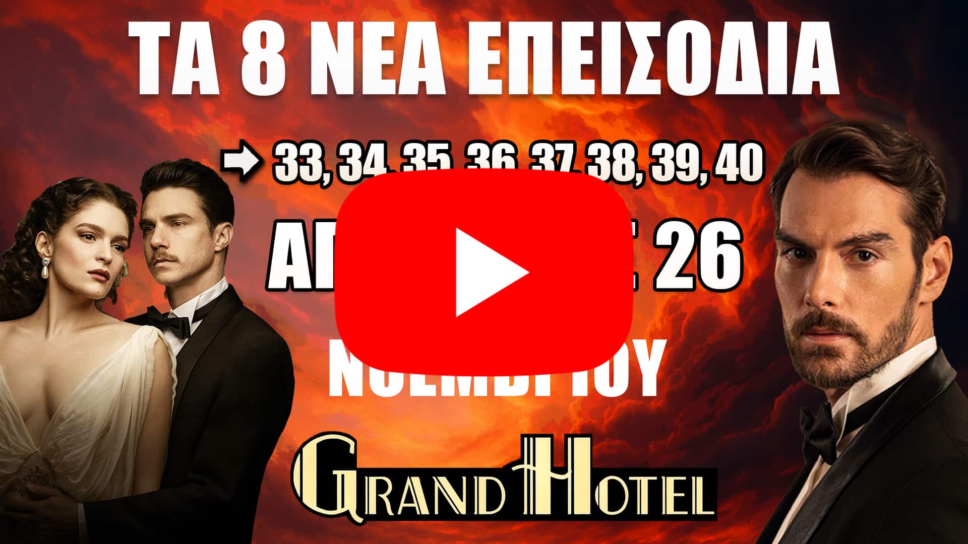 Grand Hotel νέα επεισόδια 33-40 ANT1