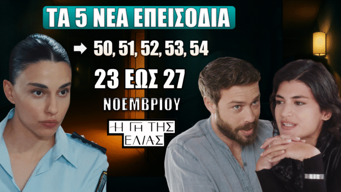 Η Γη της Ελιάς – Προβολή των νέων επεισοδίων 50, 51, 52, 53 και 54 από 23 έως 27 Νοεμβρίου