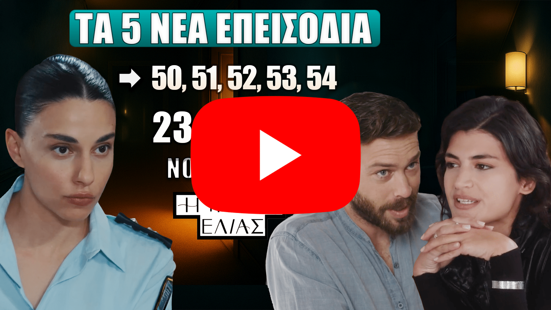 Η Γη της Ελιάς – Προβολή των νέων επεισοδίων 50, 51, 52, 53 και 54 από 23 έως 27 Νοεμβρίου
