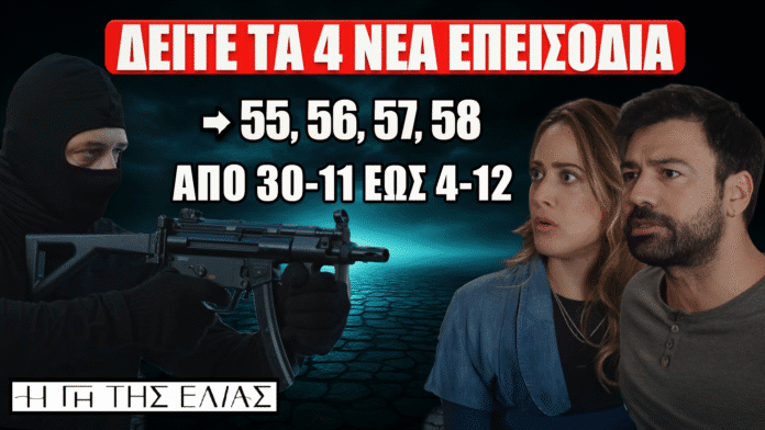 Η Γη Της Ελιάς – Προσεχώς τα επεισόδια 55, 56, 57 και 58 με όλες τις νέες εξελίξεις της σειράς