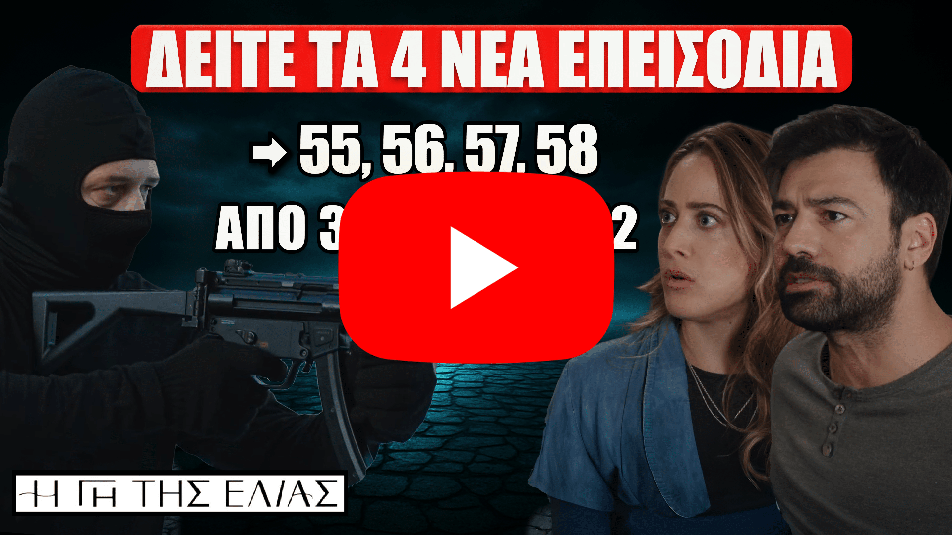 Η Γη Της Ελιάς – Προσεχώς τα επεισόδια 55, 56, 57 και 58 με όλες τις νέες εξελίξεις της σειράς