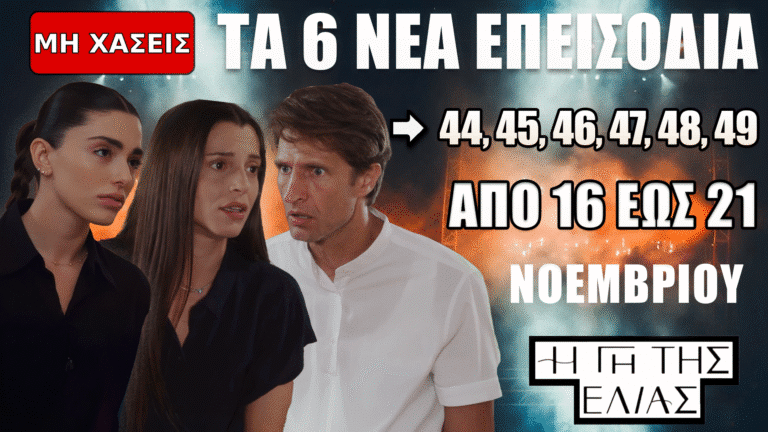 Η Γη της Ελιάς – Τα νέα επεισόδια 44 έως 49: Συγκλονιστικές εξελίξεις από 16 έως 21 Νοεμβρίου