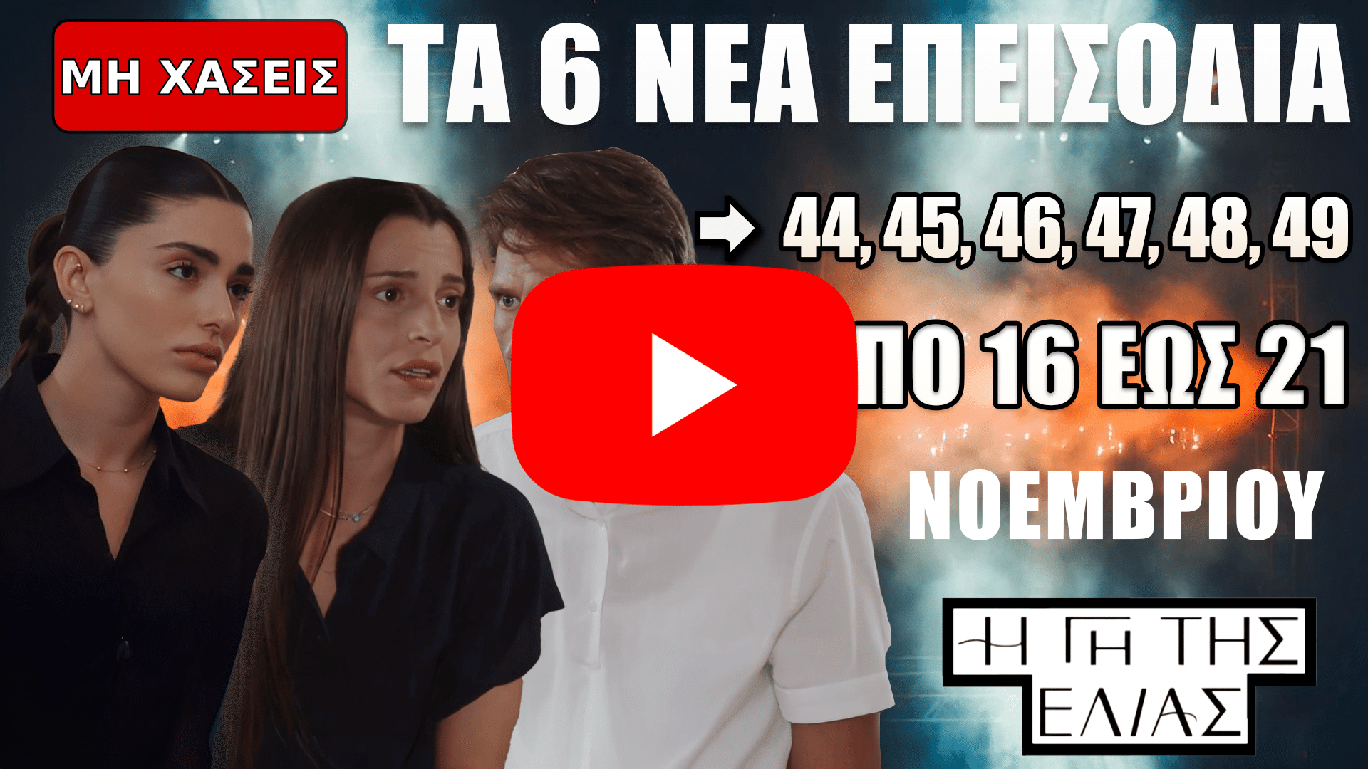 Η Γη της Ελιάς – Τα νέα επεισόδια 44 έως 49: Συγκλονιστικές εξελίξεις από 16 έως 21 Νοεμβρίου