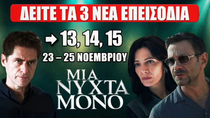 Μια Νύχτα Μόνο – Προβολή νέων επεισοδίων 13, 14 και 15 με τους πρωταγωνιστές σε δραματική ατμόσφαιρα