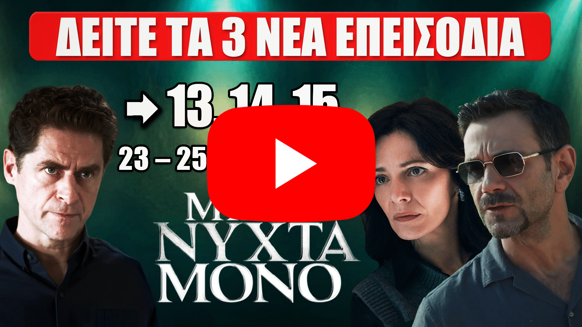 Μια Νύχτα Μόνο – Προβολή νέων επεισοδίων 13, 14 και 15 με τους πρωταγωνιστές σε δραματική ατμόσφαιρα