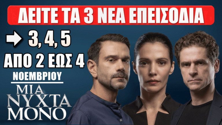 Μια Νύχτα Μόνο: Δείτε πρώτοι τα 3 νέα επεισόδια (3, 4, 5) από την Κυριακή 2 έως και την Τρίτη 4 Νοεμβρίου