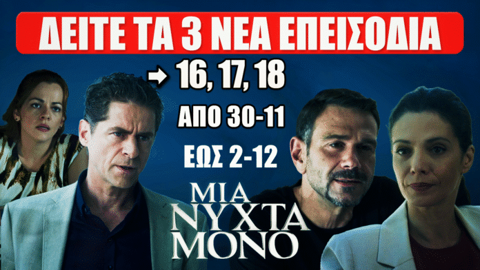 Σκηνή από τη σειρά Μια Νύχτα Μόνο που προαναγγέλλει τα επεισόδια 16, 17 και 18 με δραματική ατμόσφαιρα.