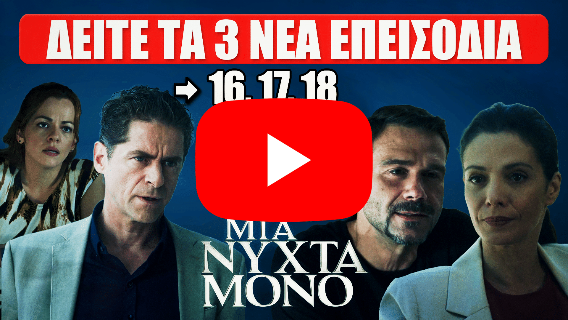 Σκηνή από τη σειρά Μια Νύχτα Μόνο που προαναγγέλλει τα επεισόδια 16, 17 και 18 με δραματική ατμόσφαιρα.