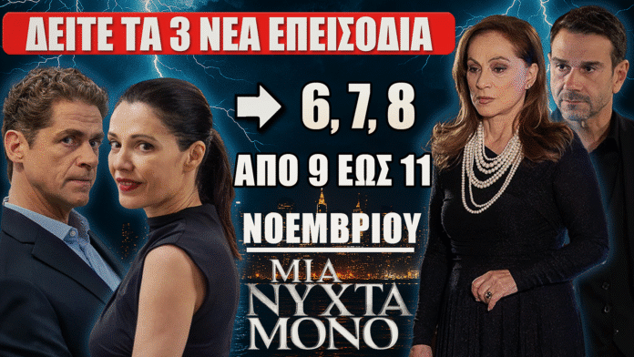 Μια Νύχτα Μόνο: Δείτε πρώτοι τα 3 νέα επεισόδια (6, 7, 8) από 9 έως 11 Νοεμβρίου Μια Νύχτα Μόνο: Τα νέα επεισόδια 6, 7 και 8 – Δείτε πρώτοι όσα θα συμβούν από 9 έως 11 Νοεμβρίου στη δραματική σειρά του MEGA.