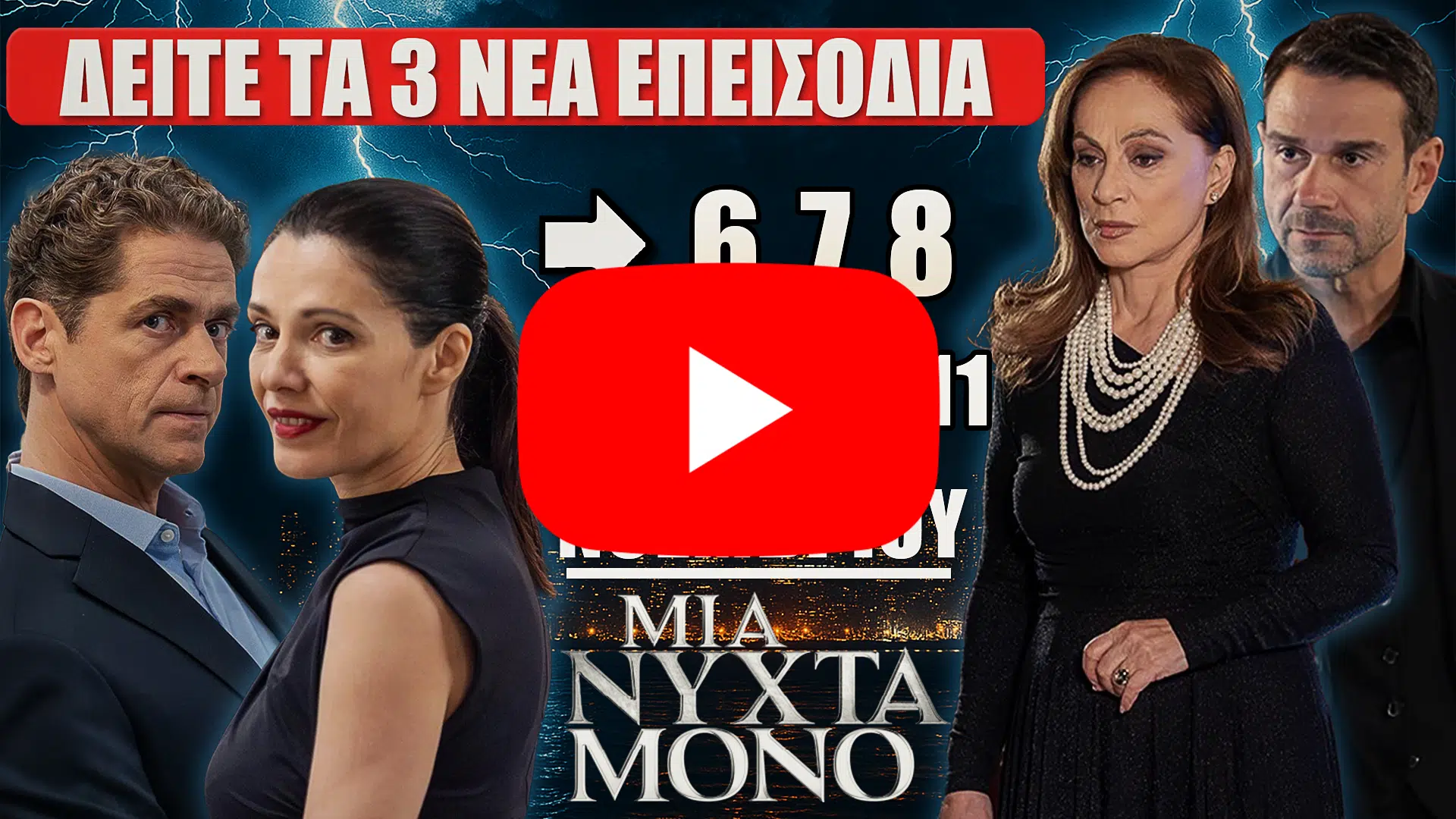 Μια Νύχτα Μόνο: Δείτε πρώτοι τα 3 νέα επεισόδια (6, 7, 8) από 9 έως 11 Νοεμβρίου - DIAVASETO.GR Μια Νύχτα Μόνο: Τα νέα επεισόδια 6, 7 και 8 – Δείτε πρώτοι όσα θα συμβούν από 9 έως 11 Νοεμβρίου στη δραματική σειρά του MEGA.