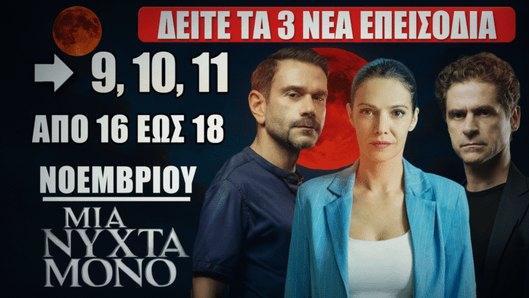 Μια Νύχτα Μόνο – Προβολή των επεισοδίων 9, 10 και 11 με τους πρωταγωνιστές μπροστά από κόκκινο φεγγάρι σε κινηματογραφικό background.