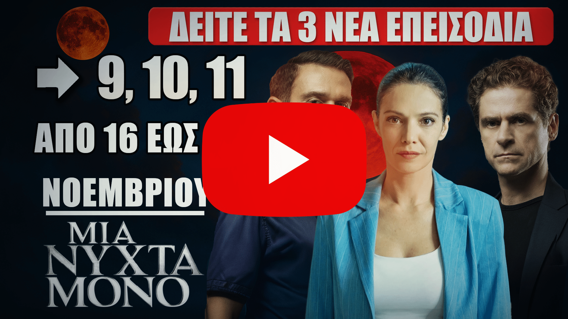 Μια Νύχτα Μόνο – Προβολή των επεισοδίων 9, 10 και 11 με τους πρωταγωνιστές μπροστά από κόκκινο φεγγάρι σε κινηματογραφικό background.