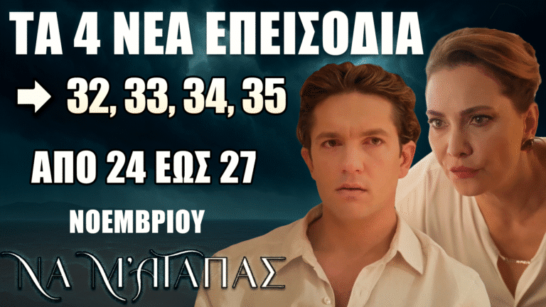 Σειρά «Να Μ’ Αγαπάς» – Προβολή των νέων επεισοδίων 32, 33, 34 και 35 με δυνατές εξελίξεις και αγωνία.